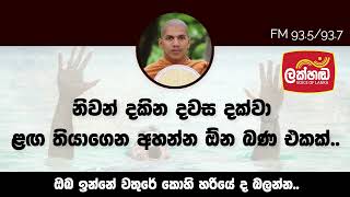 සංසාරයෙන් එතෙර වන්නන්ට වතුරෙන් අපූරූ උපමාවක්  VenKirulapana Dhammawijaya Thero [upl. by Burnsed]