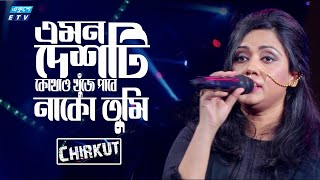 এমন দেশটি কোথাও খুঁজে পাবে নাকো তুমি  Dhono Dhonne Pushpe Vora  Chirkut  Sumi  ETV Music [upl. by Anola83]