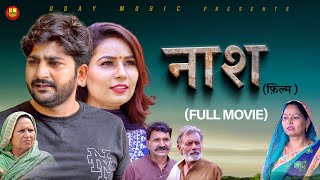 नाश  Naash  Full movie  Pratap Dhama  Devika thakur  New movie 2024  new film pratap dhama [upl. by Doralin805]