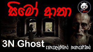 සිමෝ ආතා  Holman katha  3NGhost  Sinhala holman katha  ghost story 308 [upl. by Uah]