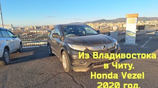 Перегон Honda Vezel 2020 год  Из Владивостока в Читу  Апрель2024 года [upl. by Arretnahs]