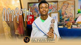 በየገዳማቱ በ ኢዮስያስ ተሾመ  Beyegedamatu by Eyosyas Teshome [upl. by Ainex]