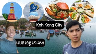 ក្រុងខេមរៈភូមិន្ទ ខេត្តកោះកុង Khemarak Phomin City Koh Kong Province [upl. by Kama]