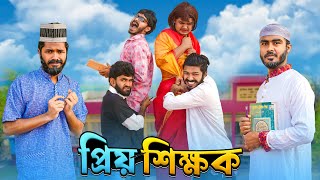 প্রিয় শিক্ষক  Priyo Shikkhok  Bangla Funny Video  Bhai Brothers  It’s Abir  Rashed [upl. by Aonehc]