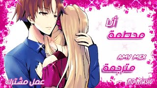 أغنية أنا محطمة مترجمة amv mex عمل مشترك [upl. by Rifkin]