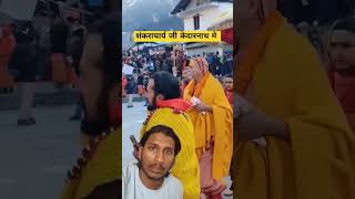 Kedarnath ke darshan kedarnath mahadev shots pahadi viral [upl. by Oilla]