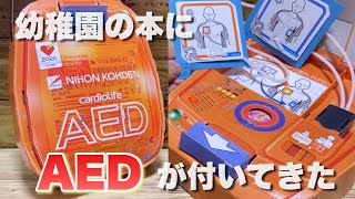 【使える】幼稚園向けの雑誌に、AEDが付いてきた [upl. by Itsrik]