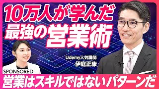 【Udemy】10万人が学んだ最強の営業術／もっとも重要なのはヒアリング／ヒアリングの4ステップ／説得ではなく納得 [upl. by Irac764]