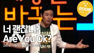 Kor Eng Jpn 너 괜찮니Are You Ok  김창옥 서울여대 기독교학과 겸임교수  세바시 157회 [upl. by Noevart]