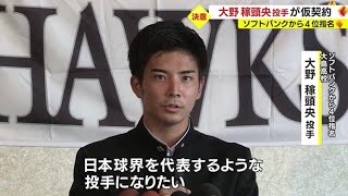 プロ野球ドラフト会議 大島高校のエース・大野稼頭央投手 福岡ソフトバンクから4位指名（20221020） [upl. by Sira]