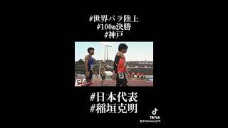 世界パラ陸上競技会 日本代表 稲垣克明 T63クラス 100m 決勝 神戸 現在YouTube本編の動画に出演してくださってる稲垣選手の 世界陸上 での勇姿をまとめました。 [upl. by Ahseat855]