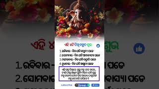 ଏହି ୪ଟି ତିଥି ବହୁତ ଶୁଭ [upl. by Leah]