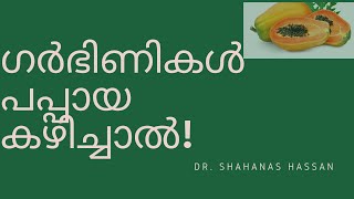 ✅ ഗർഭിണികൾ പപ്പായ കഴിച്ചാൽ Papaya in pregnancy in Malayalam [upl. by Annai]