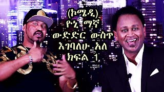 Yoni Magna with Mekerem Part 1  ዮኒ ማኛ ውድድር እገባለሁ አለ… ለታማኝ መልህክት አስተላላፈ [upl. by Aletse]