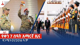 የቀን 7 ሰዓት አማርኛ ዜና … ጳጉሜን 012016 ዓም Etv  Ethiopia  News zena [upl. by Adanar]