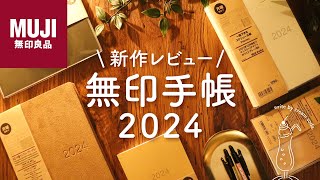 【購入品紹介】無印手帳2024がシンプル可愛すぎる  無印良品の便利なマンスリーダイアリーやスケジュール手帳をご紹介します [upl. by Larrad]