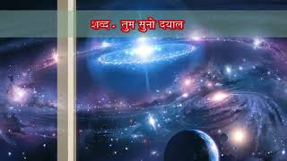 RSSB New year shabad 2017 Tum Suno dayal a great pathi voice listen full audio [upl. by Harvey]