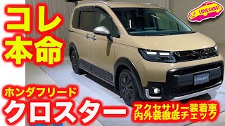 【本命】ホンダ 新型フリード クロスターを 内外装徹底チェック！ 注目の5人乗り仕様はいかに？ ラブカーズtv 河口まなぶのおすすめは？ [upl. by Nnaharas737]