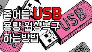 줄어든 USB 용량 원래대로 늘리기 간단하게 원상복구 하는방법 [upl. by Nnylkoorb636]