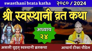 Swasthani Brata Katha Episode 24  स्वस्थानी ब्रत कथा भाग २४ swasthani barta katha 2080 OM TV [upl. by Esilana561]