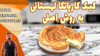 karpatka cake recipe طرزتهیه کیک کارپاتکا لهستانی، کارپاتکا لهستانی [upl. by Stets66]