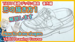 【鉛筆デッサン 形の描き方１】絶対描ける！基礎から丁寧に解説 初心者も描けるデッサン講座 [upl. by Letnwahs369]