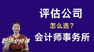 事务所vs评估公司，哪个适合我？ [upl. by Grenville]