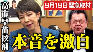 【919緊急取材】自民党総裁選で本命になった高市早苗候補に須田慎一郎さんが本音を聞きに行きました（虎ノ門ニュース） [upl. by Geno]