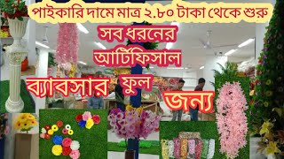 আর্টিফিসাল ফুল এর মার্কেট  Artificial Flower Wholesale market in Bangladesh [upl. by Weisbrodt]