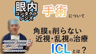 【ICLについて徹底解説】近年注目の近視・乱視矯正手術ICLをICL指導医が解説します。 [upl. by Barrie]