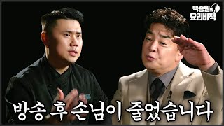 손님이 줄어든 이유 다 흑백요리사 때문이에요 [upl. by Llewellyn523]