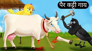 बेचारी गाय और कालू कव्वा new cow story gaay wali Kahani achi chidiya Kahani chidiya ke cartoon [upl. by Ingham711]