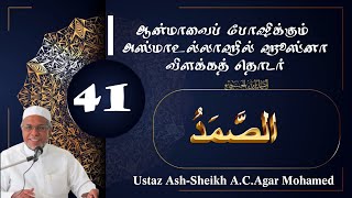 ஆன்மாவைப் போஷிக்கும் அஸ்மாஉல்லாஹில் ஹுஸ்னாதொடர்➍➊الْصَّمَدُஅஸ்ஸமத்AshSheik ACAgar Mohamed [upl. by Garda]