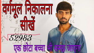 वर्गमूल कैसे निकाला जाता है  Square root  vargmul [upl. by Altheta490]