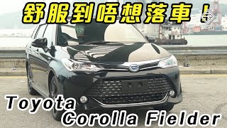 【CC中字ampENG Sub】Toyota Corolla Fielder 舒服到唔想落車！｜拍車男 [upl. by Anaet]