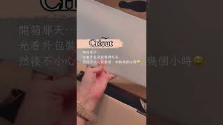 Cricut maker 3 開箱 cricut cricuttaiwan [upl. by Abdul]