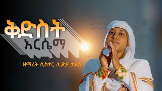 quotቅድስት አርሴማquot  ዘማሪት ሲስተር ሊድያ ታደሰ [upl. by Yro]