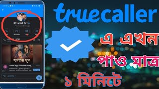 Truecaller এ blue tik কিভাবে পাব how to get blue tick in Truecaller Truecaller blue tick bangla [upl. by Onairam883]