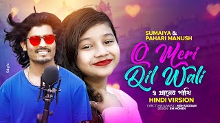 O MERI DIL WALI  সুমাইয়া নতুন হিন্দি গান  Pahari Manush Hindi Gaan  O Praner Pakhi  Sumaiya Gaan [upl. by Hayimas]