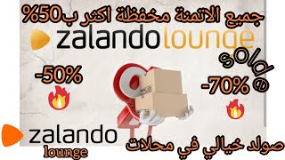 صولد لهبال عند zalando Lounge outlet🇩🇪 والاثمنة مخفظة اكثر من 50shopping [upl. by Enerod26]