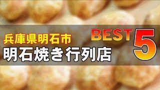 明石で食べる 明石焼 行列店 ベスト５ Top 5 AKASHIYAKI restaurants in Akashi Hyogo [upl. by Aneekat]