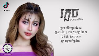 ភ្លេច FORGOTTEN  ឈីន រតនៈ  𝐂𝐎𝐕𝐄𝐑 𝐋𝐘𝐑𝐈𝐂 [upl. by Akirehs]