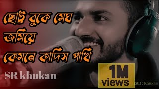 ছোট্ট বুকে মেঘ জমিয়ে কেমনে কাদিস পাখি  Musfiq r Farhan  parsa Evana SRK khukan [upl. by Bat706]