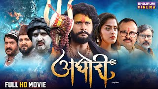 Aghori  अघोरी  Yash Kumar Yamini Singh  Bhojpuri Film 2024  Full Movie [upl. by Dygall]