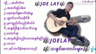 joe lay ေတးသီခ်င္း စုစည္းမႈ႔ [upl. by Cassi845]