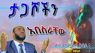 በተወዳጁ ኡስታዝ ያሲን ኑሩ  ቱክራት ልንሰጠው ያሚጋባ ትምህርት  ልብ ያለው ልብ ይበል New Amharic DawaDarulTowhid [upl. by Hike716]