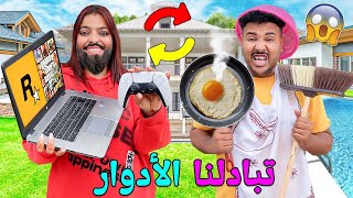 للاسفلعزاوي تبادل الادوار مع إبتسام‼️فالفيلا الجديدة🏡لمدة 24 ساعة😱وندم بزااف😭 [upl. by Namrej]