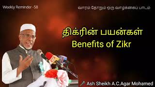 திக்ரின் பயன்கள் Benefits of Zikr  Weekly Reminder58  BYAshSheikh AC Agar Mohamed [upl. by Adiell]