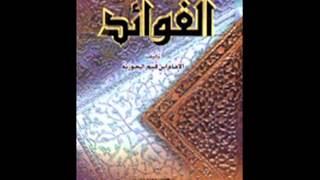 الكتب المسموعة  الفوائد لابن قيم الجوزية 21 [upl. by Shuman340]