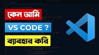 কেন আমি Visual Studio Code ব্যাবহার করি Why should use VS code [upl. by Piper]